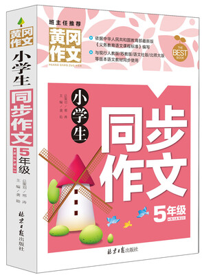 

小学生同步作文5年级/黄冈作文
