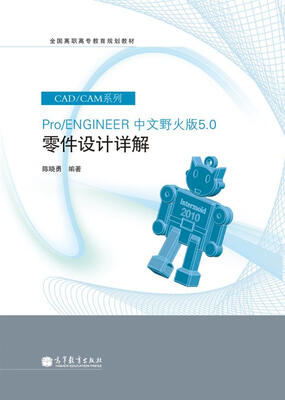 

全国高职高专教育规划教材·CAD/CAM系列：Pro/ENGINEER 中文野火版5.0 零件设计详解