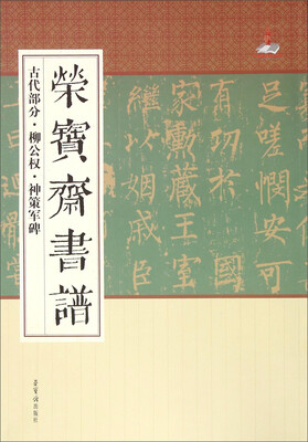 

荣宝斋书谱：古代部分·柳公权·神策军碑