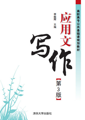 

应用文写作（第3版）