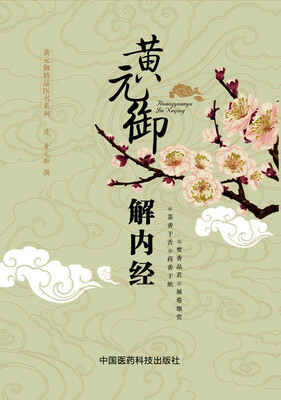 

黄元御解内经/黄元御精品医书系列
