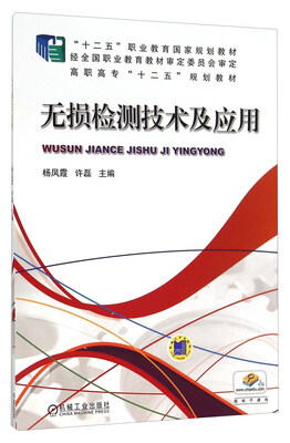 

无损检测技术及应用