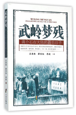 

武岭梦残 蒋介石在大陆的最后日子