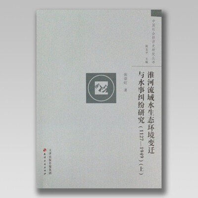 

淮河流域水生态环境变迁与水事纠纷研究：1127-1949（上下册）
