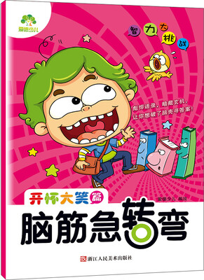 

爱德少儿·智力大挑战脑筋急转弯：开怀大笑篇
