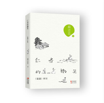 

仁者的微笑：《论语》解密
