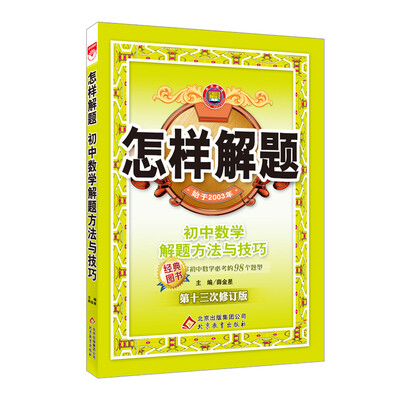 

怎样解题 初中数学 解题方法与技巧 2016版