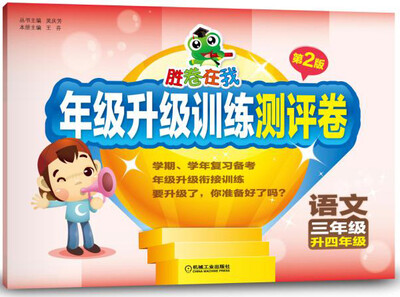 

胜卷在我 年级升级训练测评卷 三年级升四年级 语文（第2版）