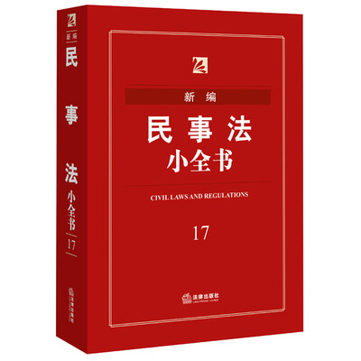 

新编民事法小全书