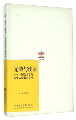 

光荣与使命：中国美术学院新生入学教育讲座
