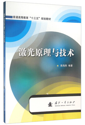 

激光原理与技术