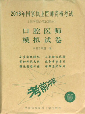 

2016执业医师资格考试用书 2016国家口腔执业医师资格考试指定用书 2016口腔医师模拟试卷
