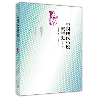 

中国现代小说流派史增订本