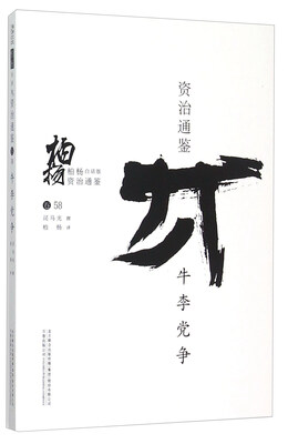 

柏杨白话版资治通鉴：牛李党争