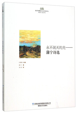 

永不泯灭的光--蒲宁诗选/诗意心灵系列/俄罗斯精短文学经典译丛