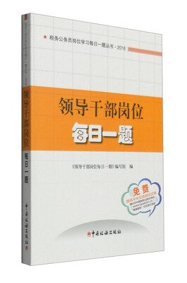 

领导干部岗位每日一题