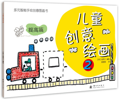 

儿童创意绘画2提高篇
