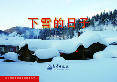 

大自然探索发现警觉避险丛书：下雪的日子