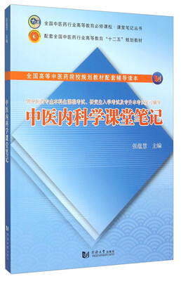 

中医内科学课堂笔记