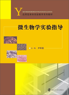 

微生物学实验指导