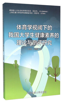 

体育学视阈下的我国大学生健康素养的理论与测评研究
