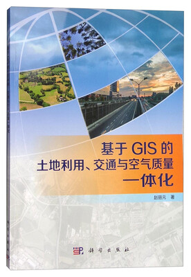 

基于GIS的土地利用、交通与空气质量一体化