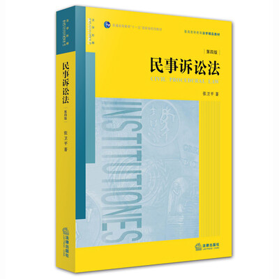 

民事诉讼法第四版