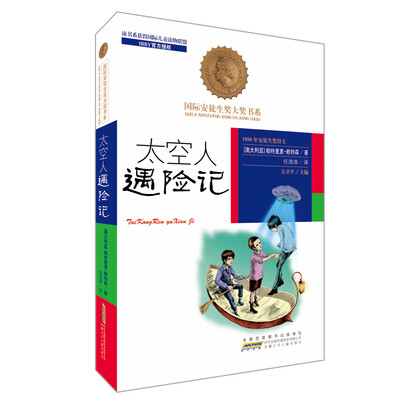 

国际安徒生奖大奖书系（文学作品）·太空人遇险记