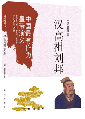 

中国最有作为的皇帝演义汉高祖刘邦