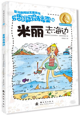 

米丽成长系列14：米丽去海边