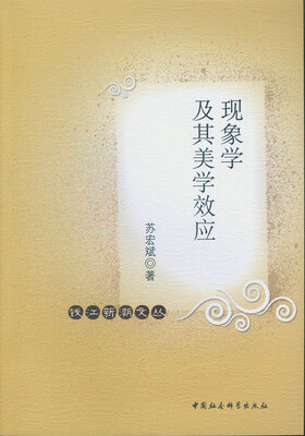 

现象学及其美学效应