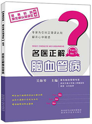 

名医正解脑血管病