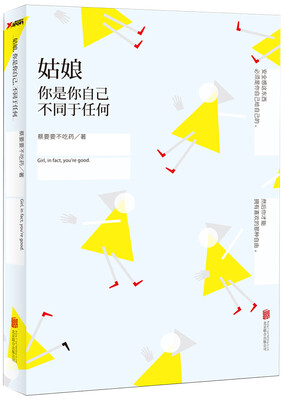 

姑娘，你是你自己，不同于任何