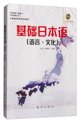 

基础日本语（语言·文化 附光盘）