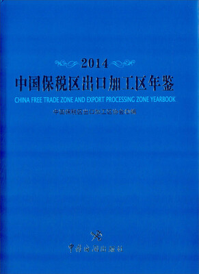 

中国保税区出口加工区年鉴（2014）