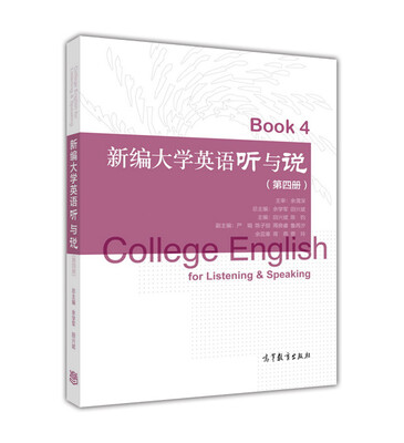 

新编大学英语听与说第四册