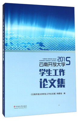 

云南开放大学学生工作论文集(2015)