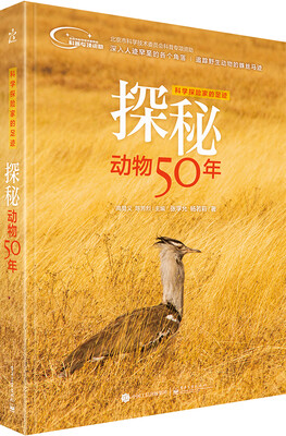

科学探险家的足迹 探秘动物50年（全彩）