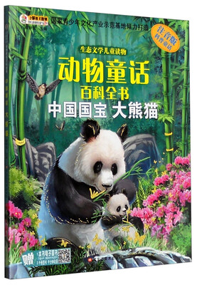 

生态文学儿童读物 动物童话百科全书：中国国宝 大熊猫（注音版）
