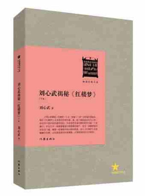 

共和国作家文库·畅销经典书系：刘心武揭秘红楼梦（下卷）