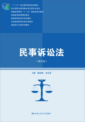 

民事诉讼法（第四版）（高职高专法律系列教材；“十二五”职业教育国家规划教材；经全国职业教育教材审定委员会审定；全国普通高等学校优秀教材；普通高等教育“十一五”国家级规划教材；普通高等教育精品教材）