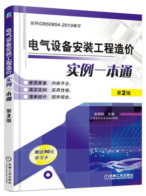 

电气设备安装工程造价实例一本通（第2版）