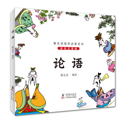 

蔡志忠国学启蒙系列：论语（彩色注音版）