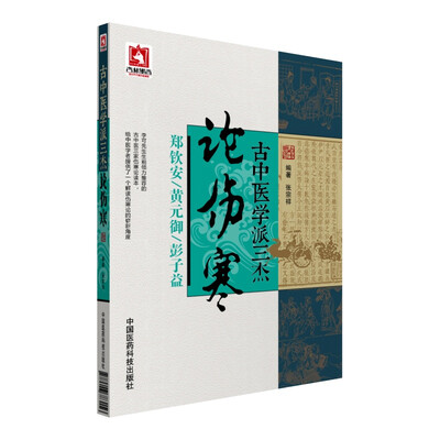 

古中医学派三杰论伤寒