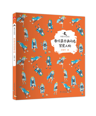 

小魔力手绘系列：教你画卡通风格写实人物