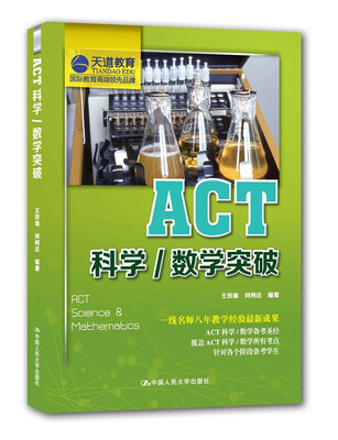 

ACT科学数学突破（天道教育倾力奉献）