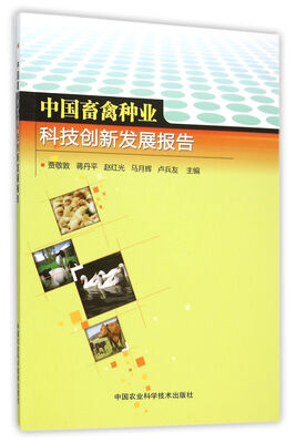 

中国畜禽种业科技创新发展报告