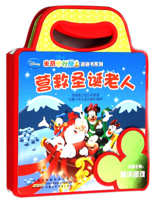 

米奇妙妙屋泡泡书系列：营救圣诞老人