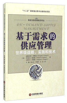

基于需求的供应管理 世界级战略实践和技术