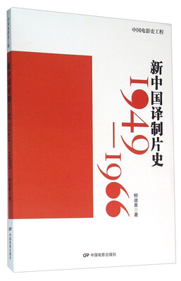 

新中国译制片史（1949-1966）